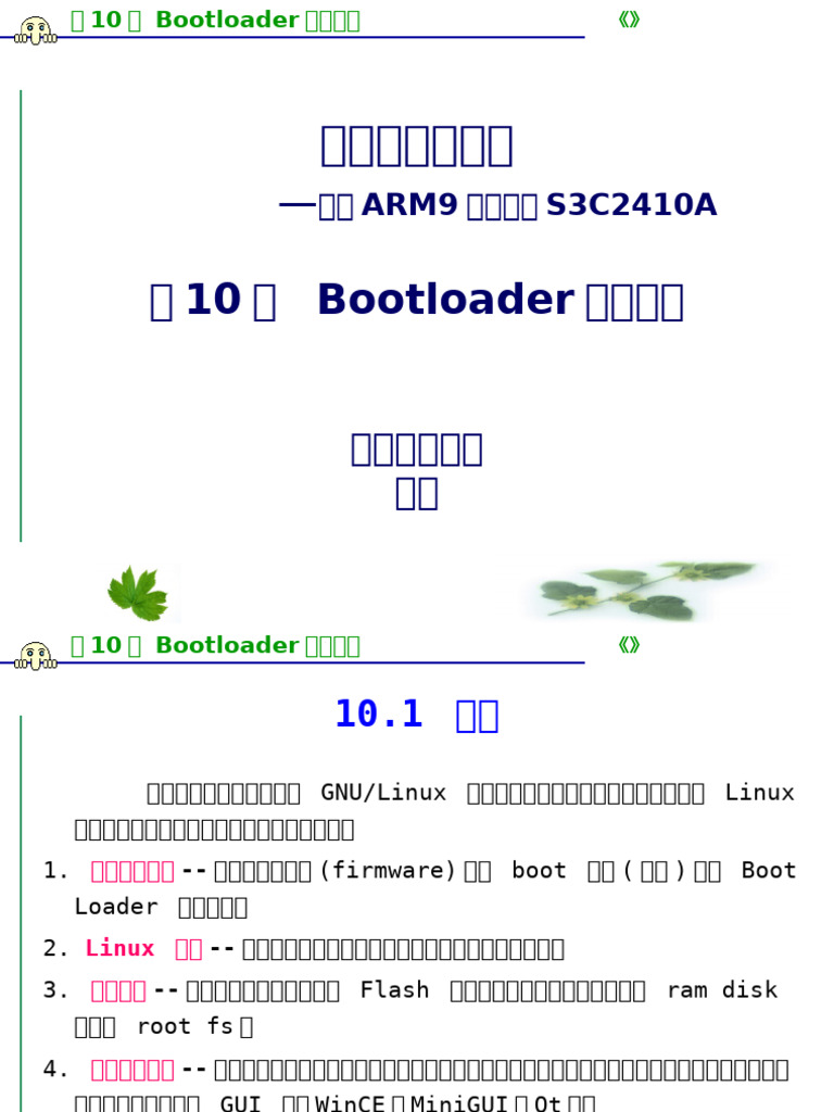 第10章 Bootloader 设计基础 | PDF