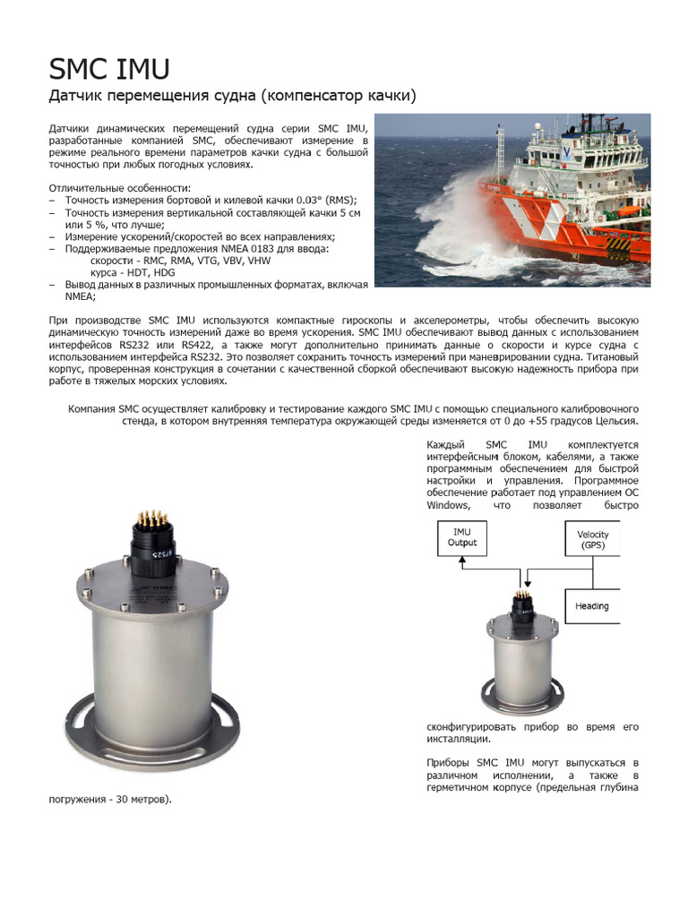 SMC IMU Data Sheet RUS | PDF