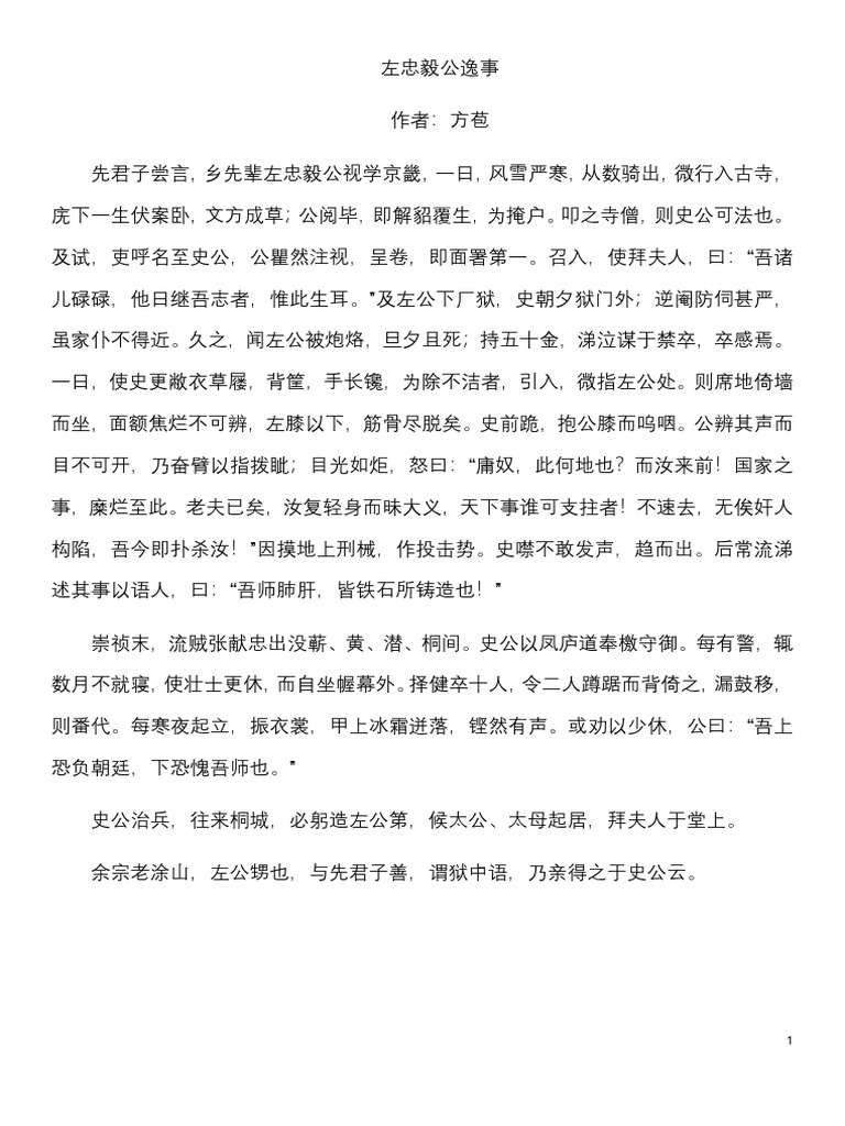 左忠毅公逸事 原文 | PDF