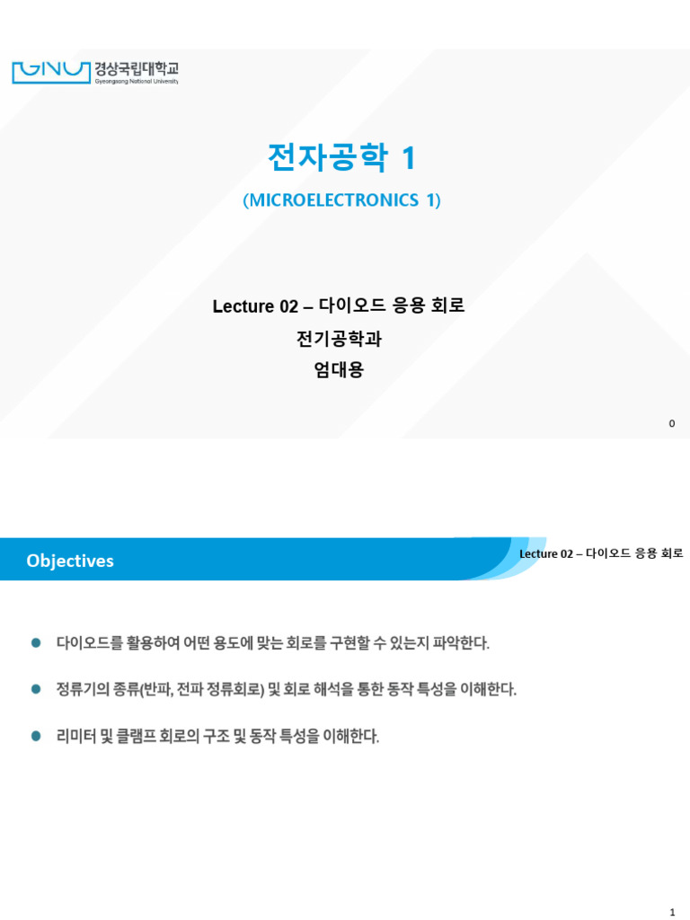 Lecture 02-다이오드 응용 회로 (수정R2) -1 - 250320 - 112144 | PDF
