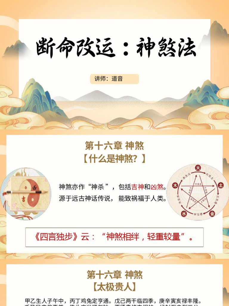 第14讲：神煞 | PDF