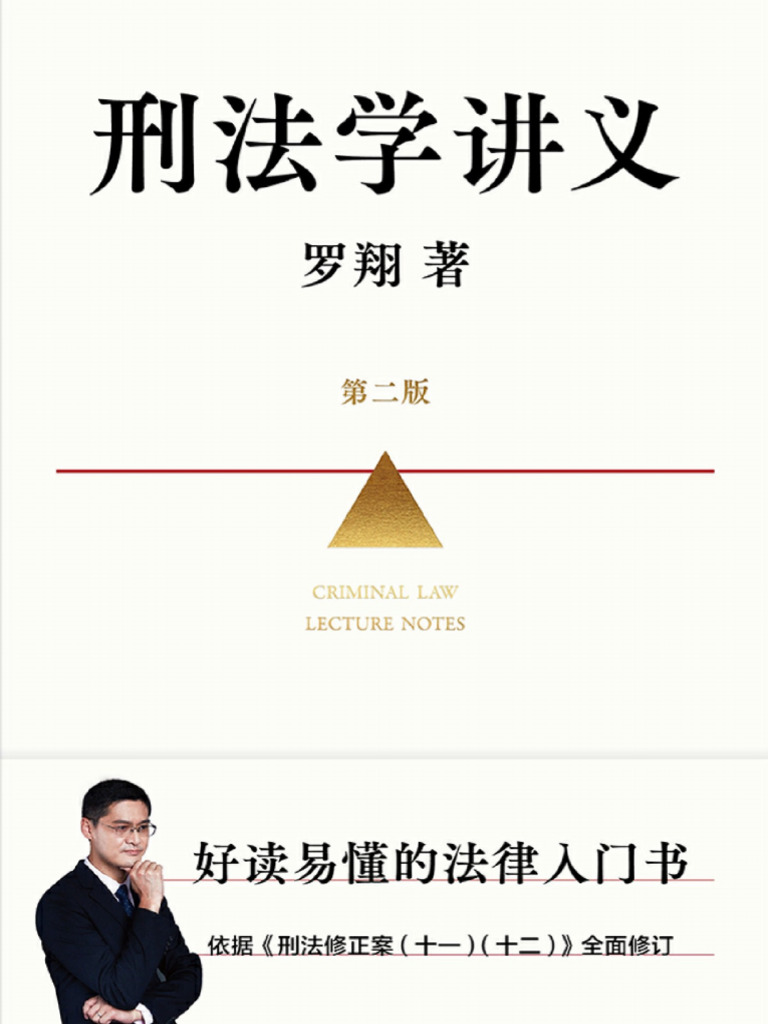 刑法学讲义（第二版）》罗翔【文字版PDF电子书雅书】 | PDF