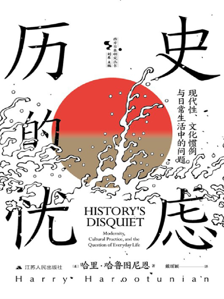 历史的忧虑：现代性、文化惯例与日常生活中的问题( (美) 哈里·哈鲁图尼恩) | PDF