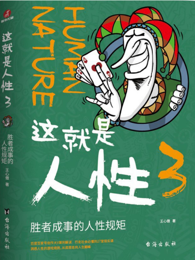 这就是人性3：胜者成事的人性规矩(王心傲) (Z-Library) | PDF