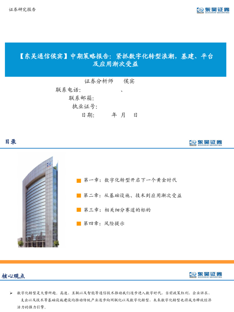 东吴证券通信2021年中期策略报告：紧抓数字化转型浪潮，基建、平台及应用渐次受益| PDF