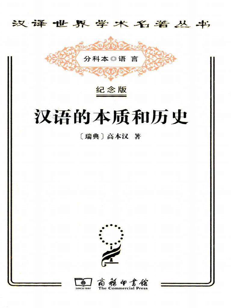 汉译世界学术名著丛书E9001 (瑞典) 高本汉-汉语的本质和历史（E1202，聂鸿飞译）【01资源网：01zykk.com】 | PDF