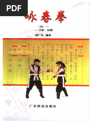 咏春拳续一：寻桥、标指) 韩广玖扫描版| PDF