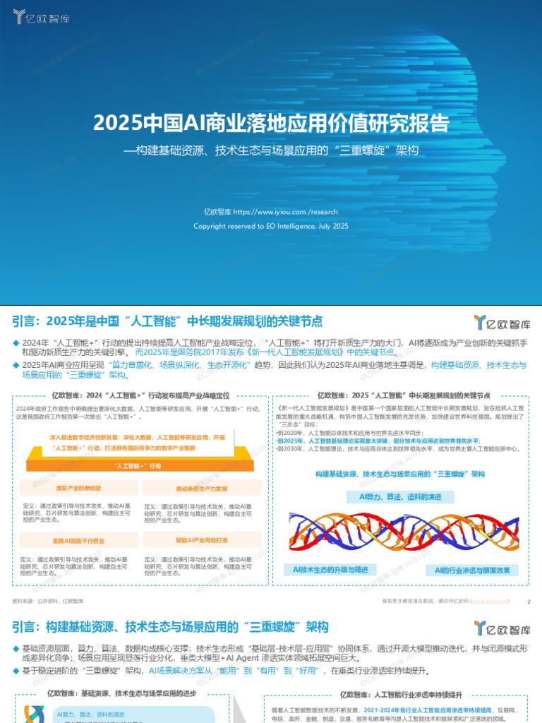 亿欧智库2025中国AI商业落地应用价值研究报告47页| PDF