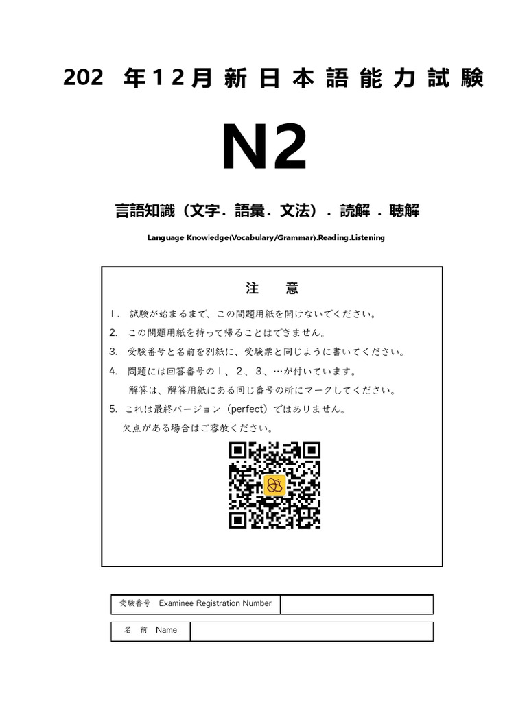 1】2024年12月日语N2真题试卷 | PDF