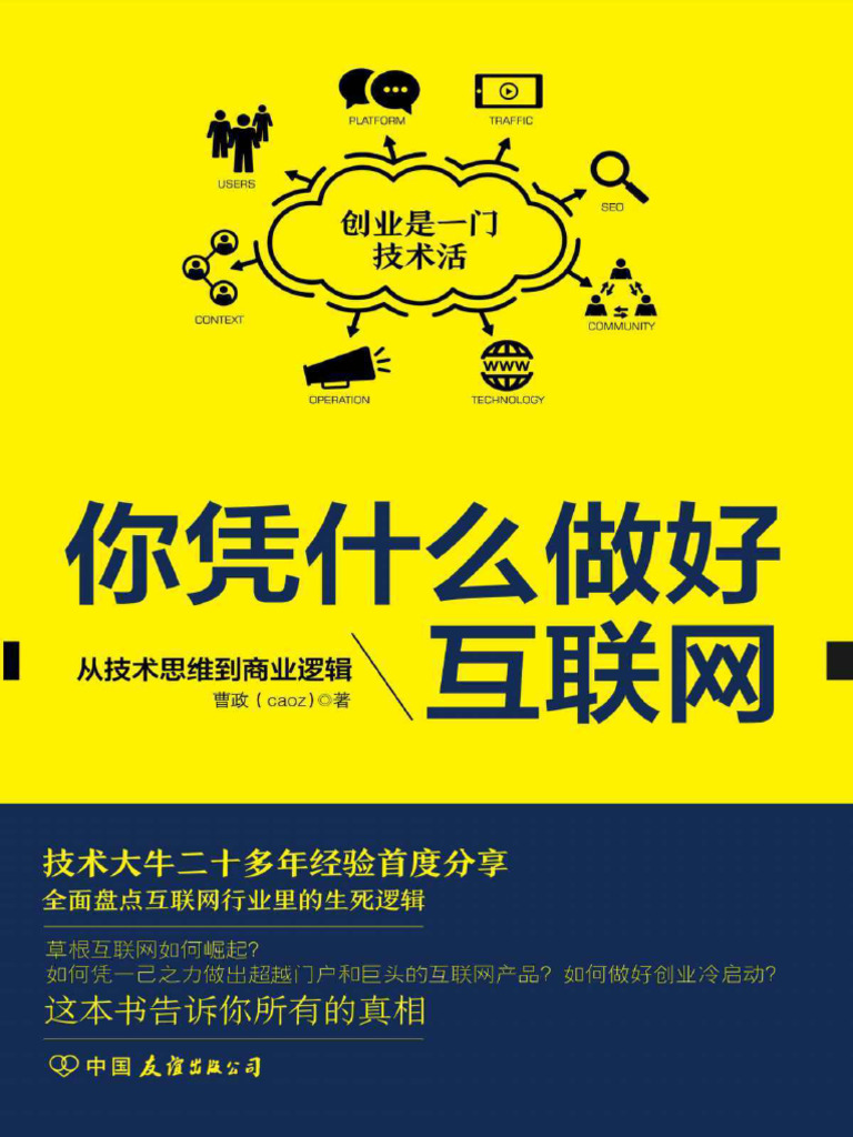 你凭什么做好互联网：从技术思维到商业逻辑(曹政) (Z-Library) | PDF