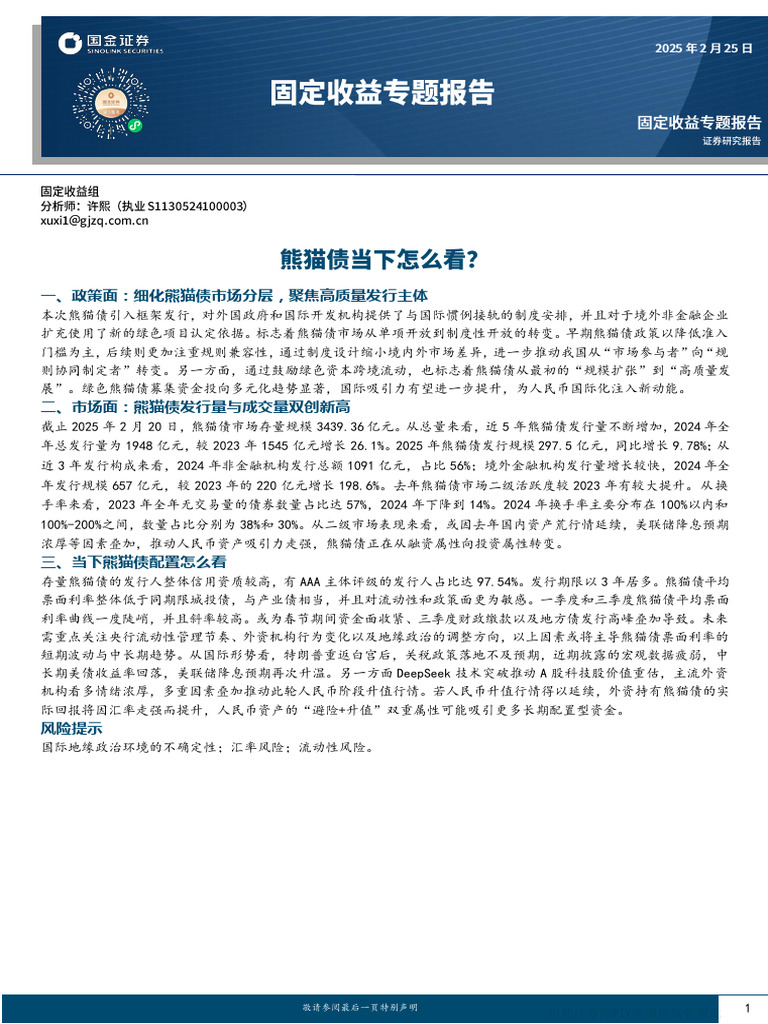 2025 02 25国金证券- 固定收益专题报告：熊猫债当下怎么看？ | PDF