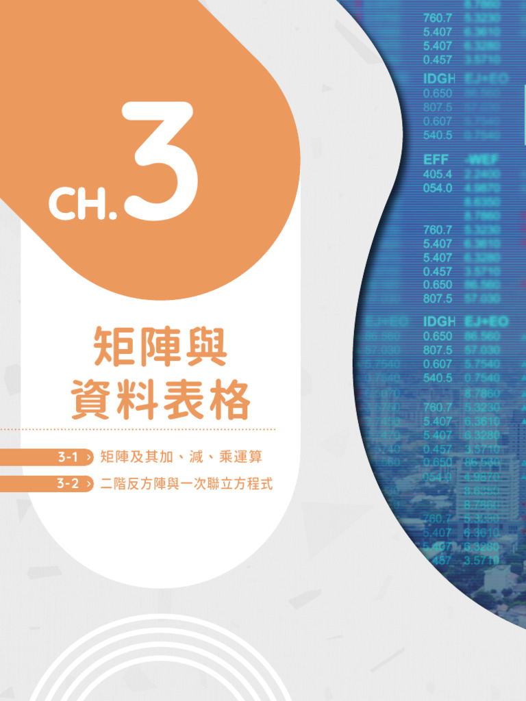 高中數學(四) B課本CH3矩陣與資料表格9208A | PDF