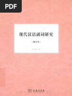 2014 张谊生现代汉语副词研究(Ocr) | PDF