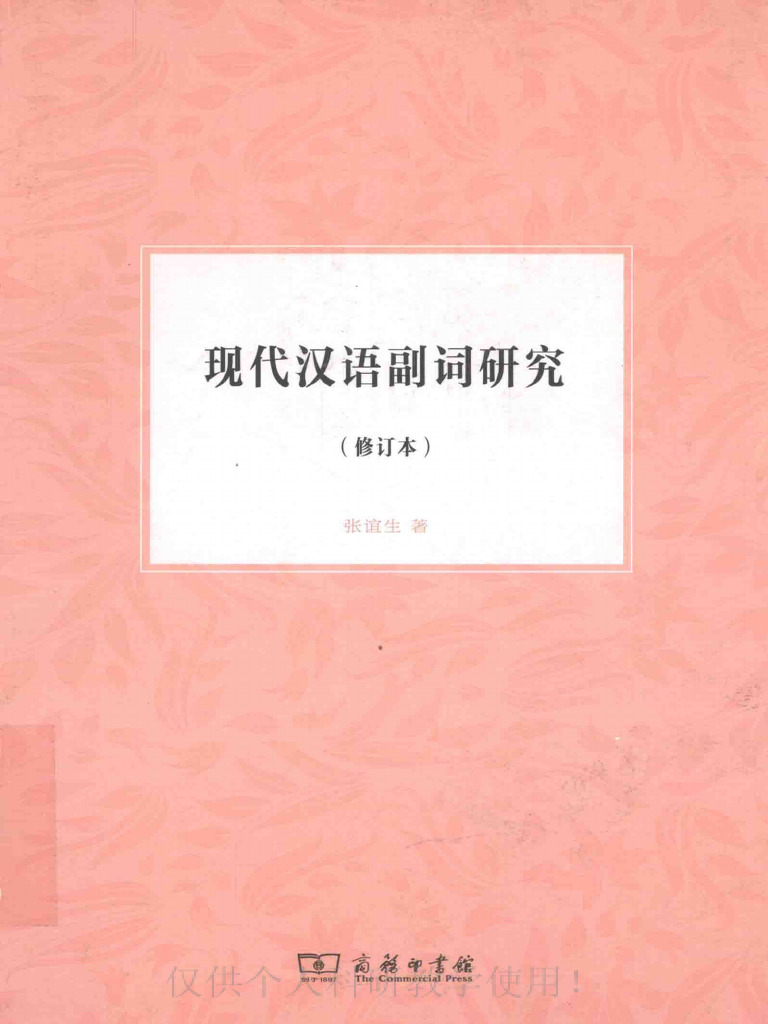 2014 张谊生现代汉语副词研究(Ocr) | PDF