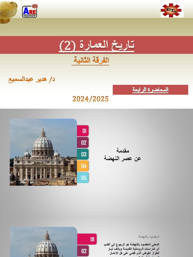 المحاضرة 4 - عصر النهضة | PDF