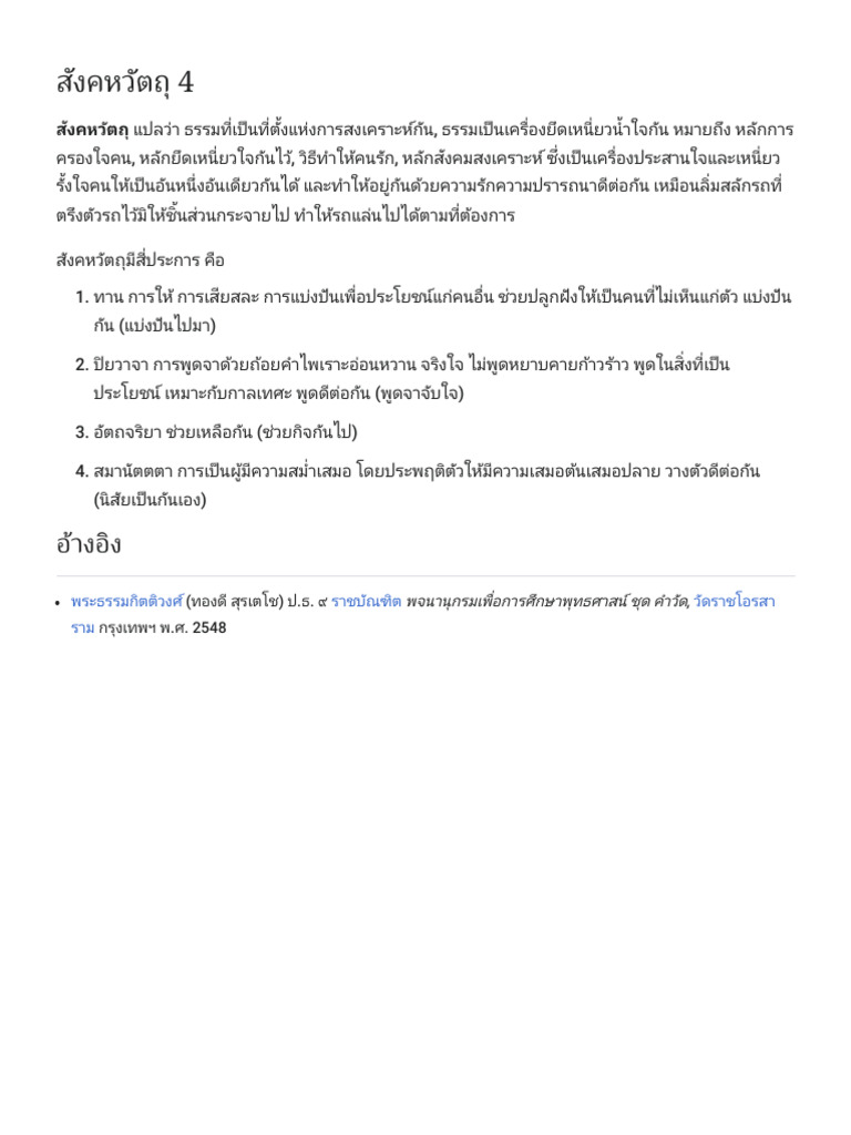 สังคหวัตถุ 4 - วิกิพีเดีย | PDF