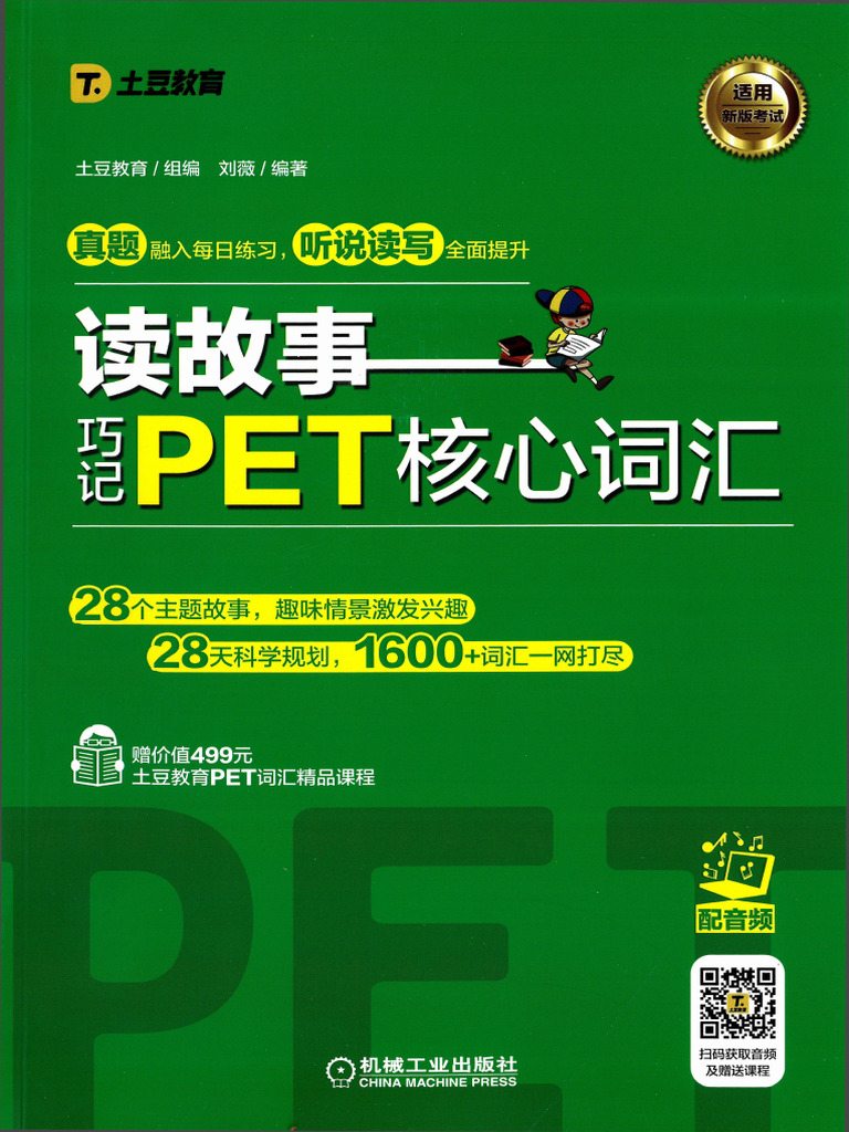 读故事巧记PET核心词汇| PDF