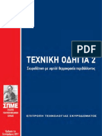 SPME - Texniki Odigia 2