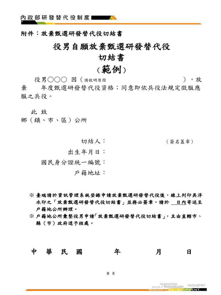 111年度研發替代役放棄甄選切結書 | PDF