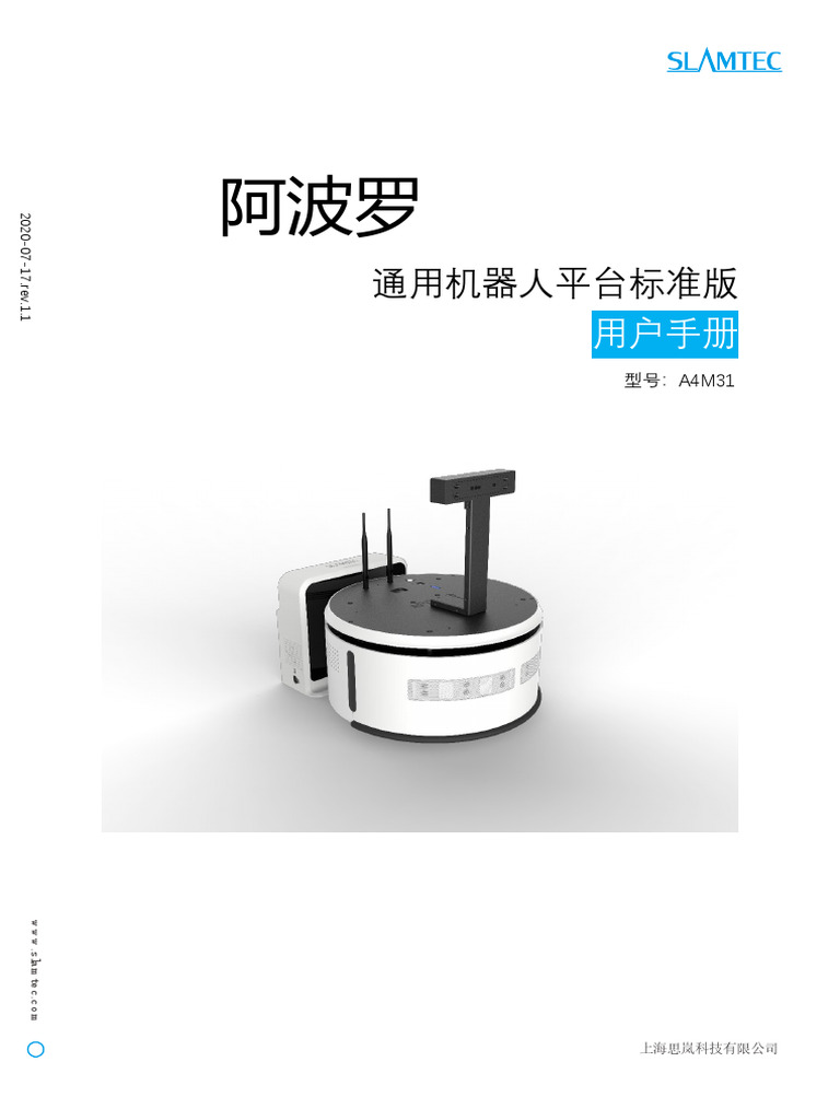 APM403 - SLAMTEC - Apollo - Usermanual - A4M31 - v1.1 - CN - 07-17 | PDF