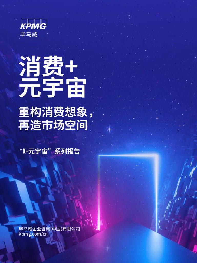 毕马威】消费元宇宙| PDF