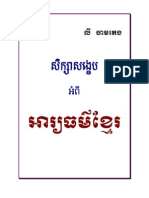 សិក្សាសង្ខេបអារ្យធម៌ខ្មែរ