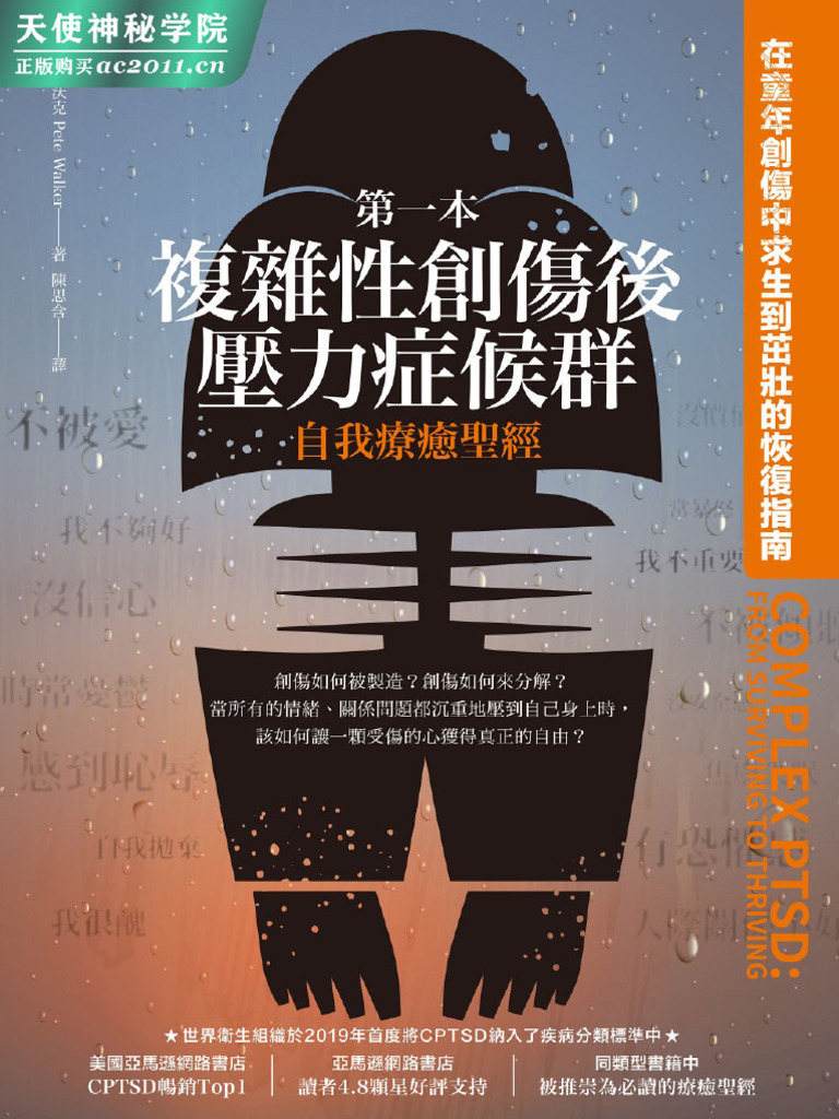 第一本复杂性创伤后压力症候群自我疗愈圣经- 在童年创伤中求生到茁壮的恢复指南= Complex PTSD - from - Ixinzhi -  Jian Kang