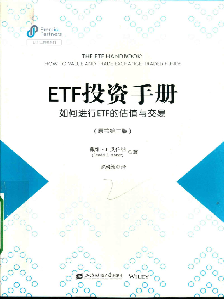 ETF投資手冊 如何進行ETF的估值與交易 (高清) | PDF