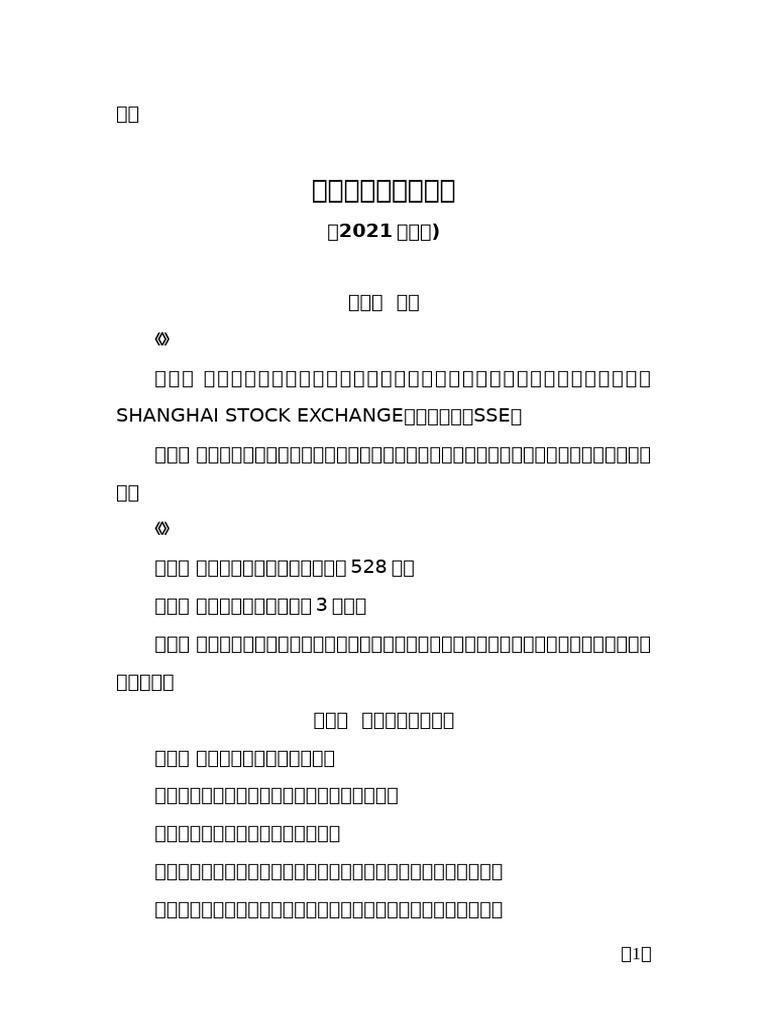 上海证券交易所章程（2021年修订） | PDF