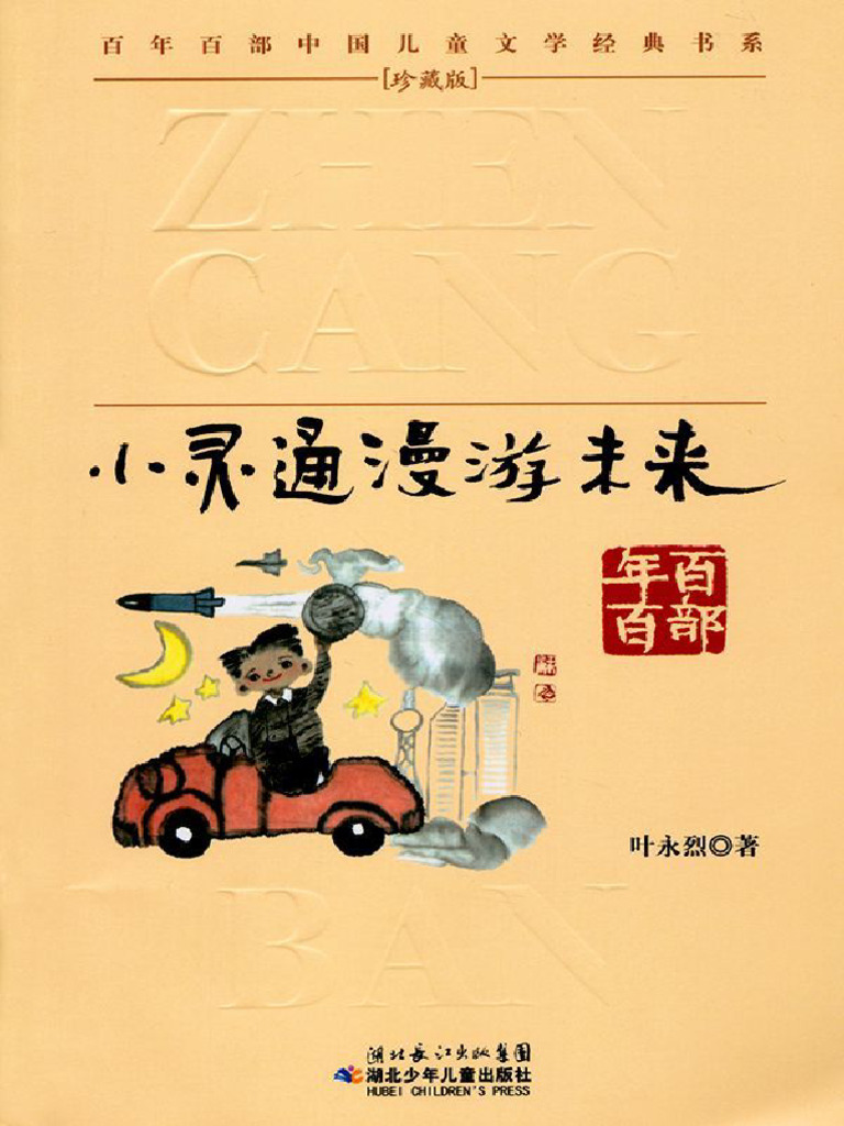 小灵通漫游未来| PDF