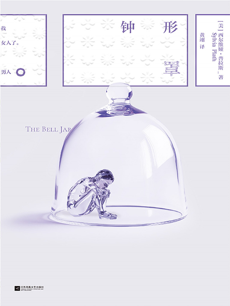 钟形罩@JGBOOK-西尔维娅·普拉斯| PDF, image size:768x1024