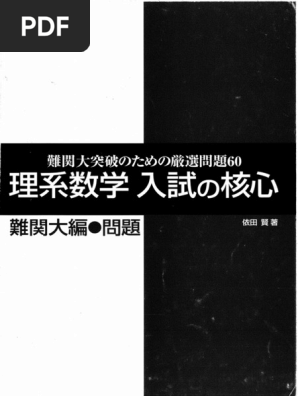 理系数学入試の核心難関大編 問題 | PDF