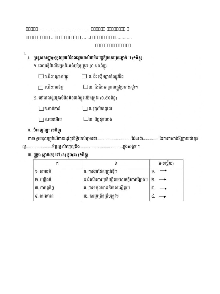 សិក្សាសង្គម ថ្នាក់ទី ៥ ប្រឡង ១ | PDF
