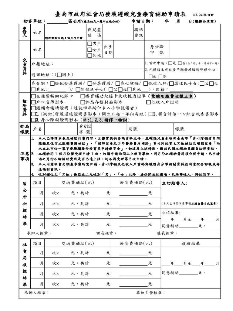 臺南市政府社會局發展遲緩兒童療育補助申請表1130626修訂1 2 | PDF