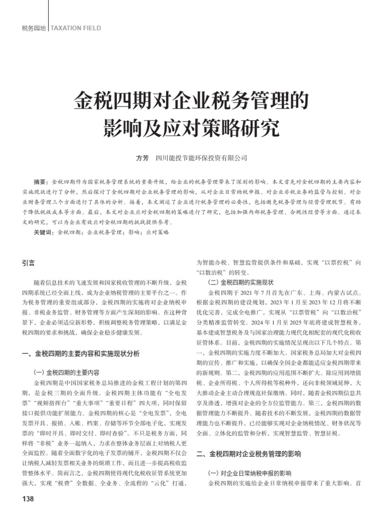 金税四期对企业税务管理的影响及应对策略研究方芳PDF | PDF