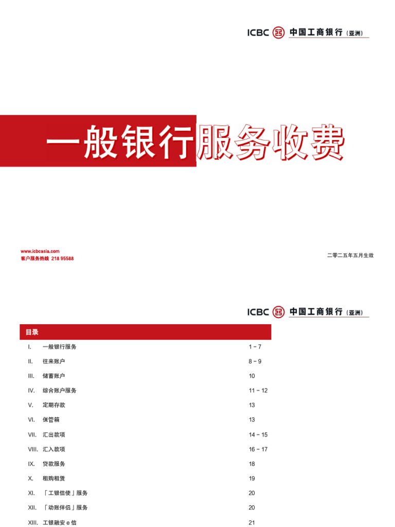 3、2工银亚洲一般银行服务收费表| PDF