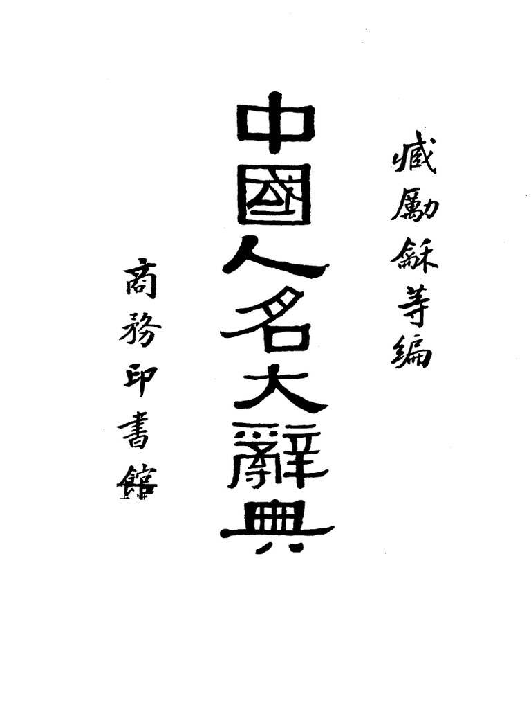 中国人名大辞典| PDF