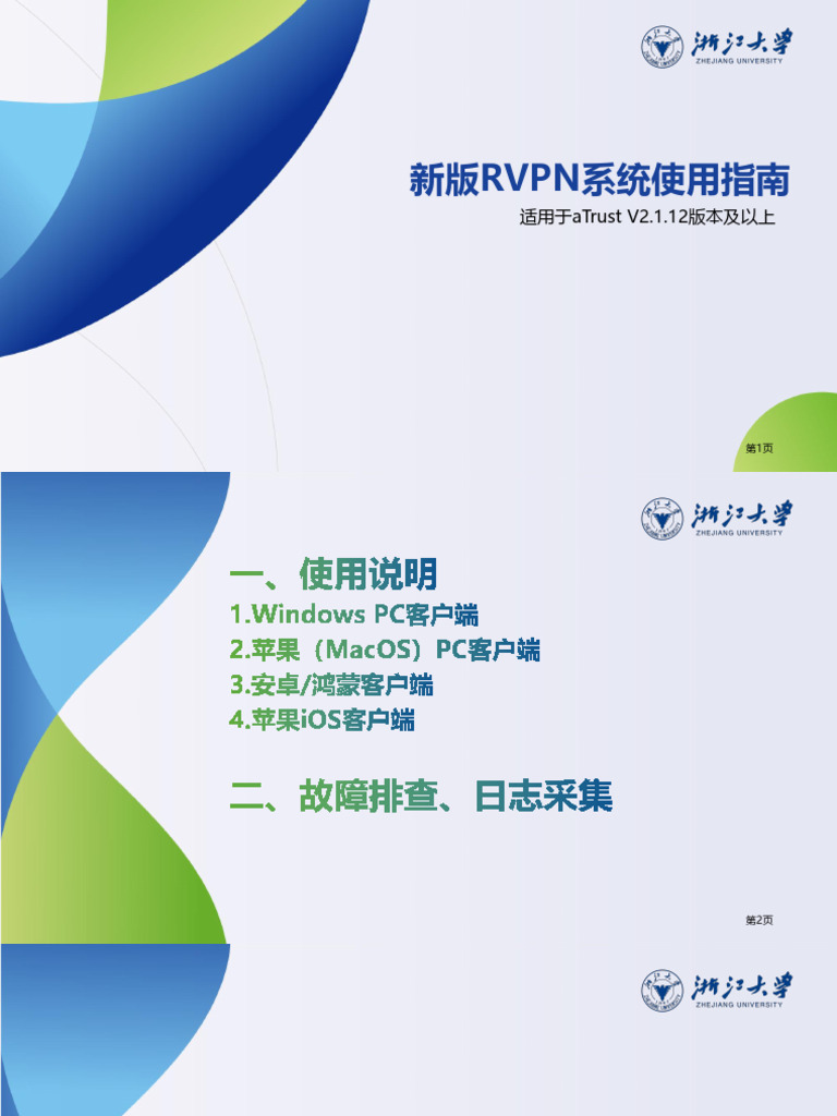 新版RVPN系统使用指南 | PDF