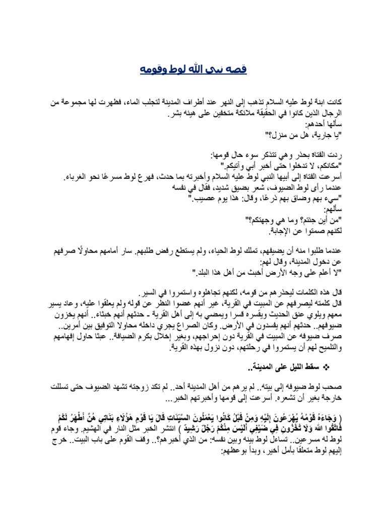 قصه نبي الله لوط وقومه | PDF