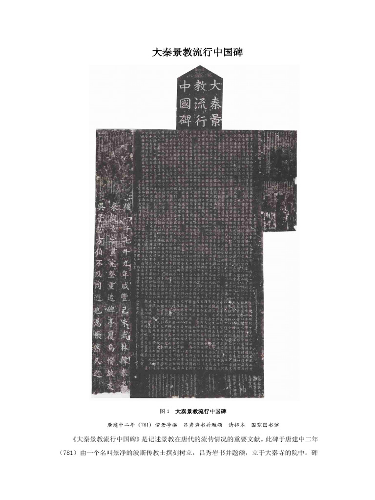 大秦景教流行中国碑（国图版） | PDF
