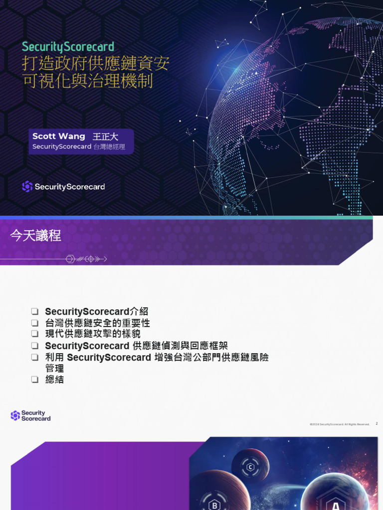 打造政府供應鏈資安可視化與治理機制| PDF