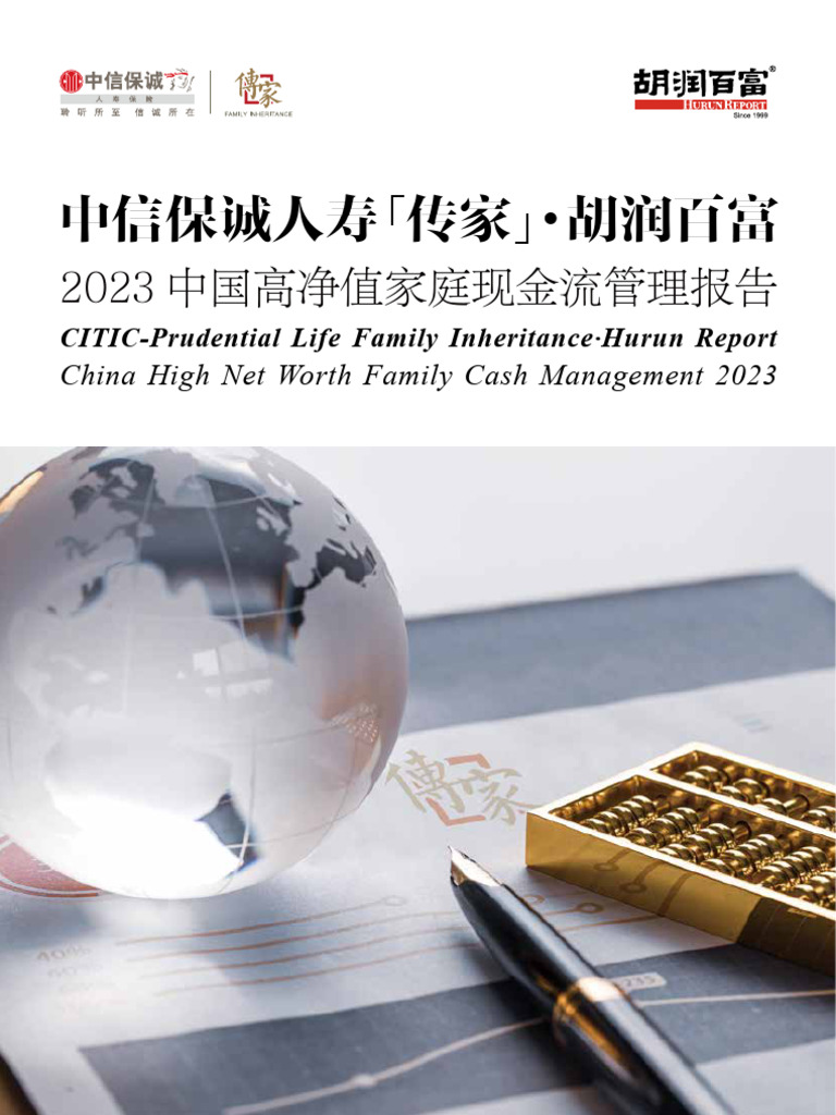 2023中国高净值家庭现金流管理报告| PDF