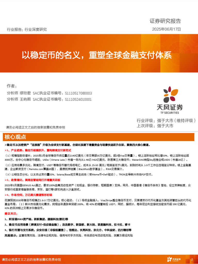 天风证券计算机行业：以稳定币的名义，重塑全球金融支付体系250617 | PDF