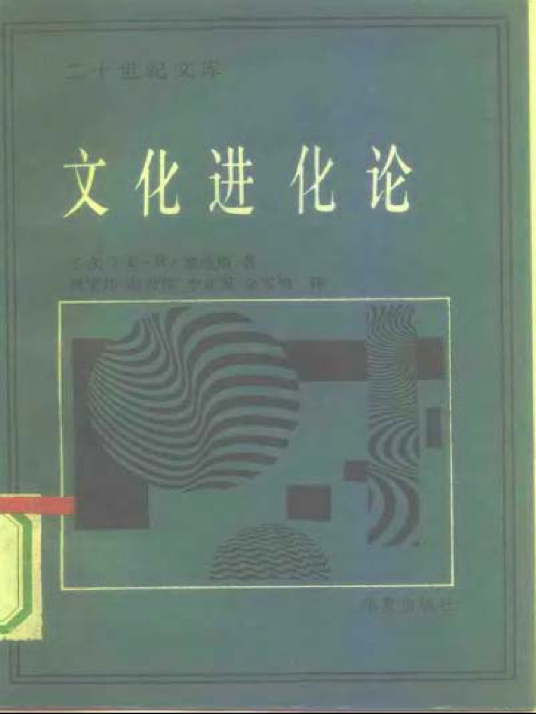 文化进化论 ( (美) E.R.塞维斯 (Elman R.Service) ) | PDF