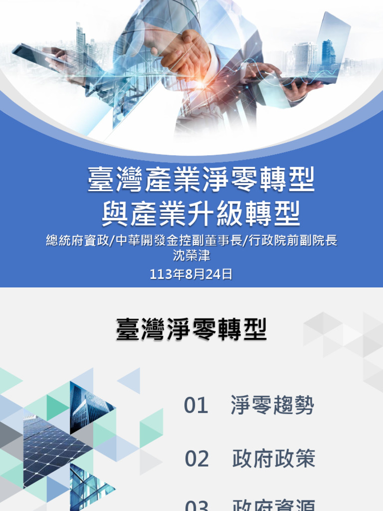 簡報1、臺灣產業淨零轉型與產業升級轉型 1130824 | PDF