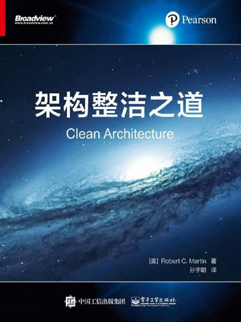 架构整洁之道(孙宇聪) | PDF