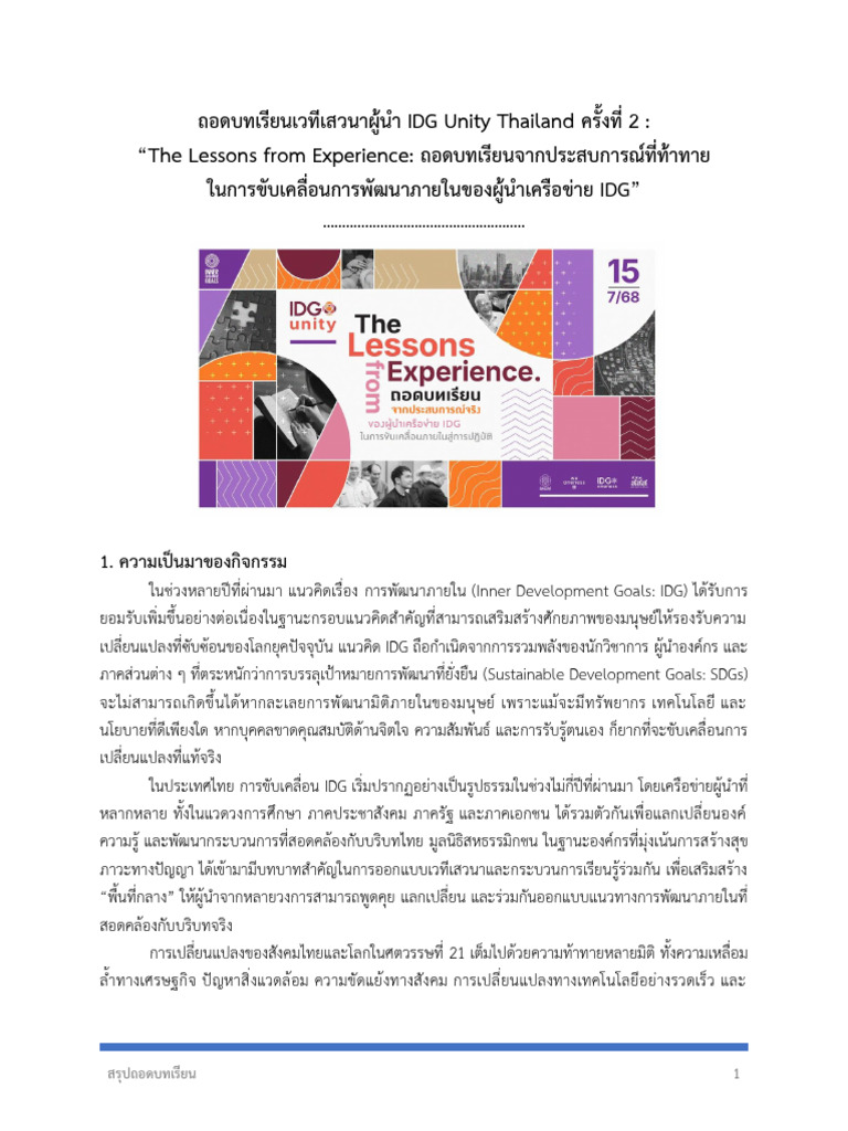 2568-07-15-ถอดบทเรียนเวทีผู้นำ IDG Unity Thailand ครั้งที่ 2-ส่ง ...