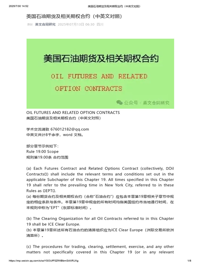 美国石油期货及相关期权合约（中英文对照） | PDF | Option (Finance) | Futures Contract