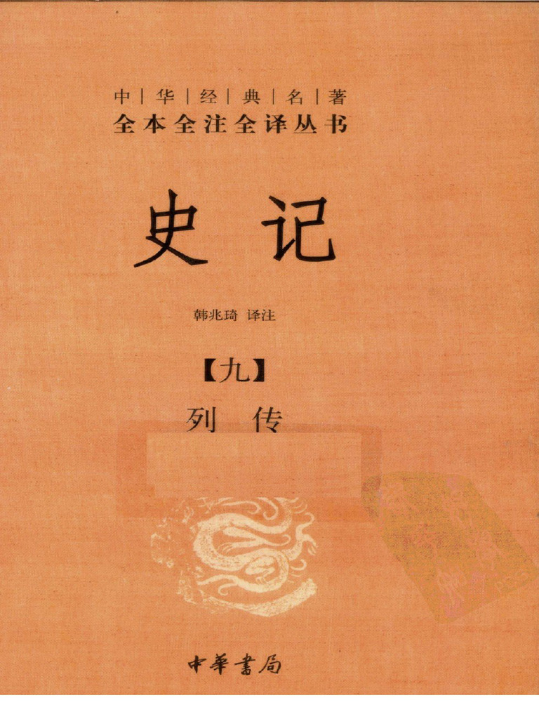 36史记9 列传| PDF