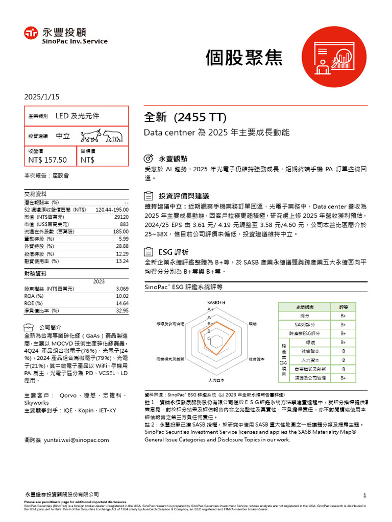 永豐投顧 - 全新 (2455 TT) ｜Data centner為2025年主要成長動能 20250115 | PDF